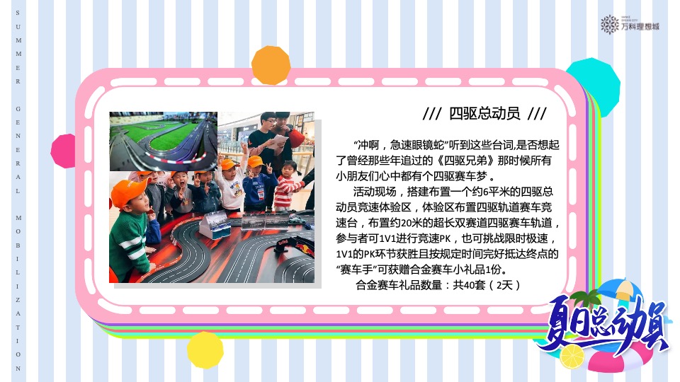 万科·理想城6月#夏日总动员#主题活动策划案