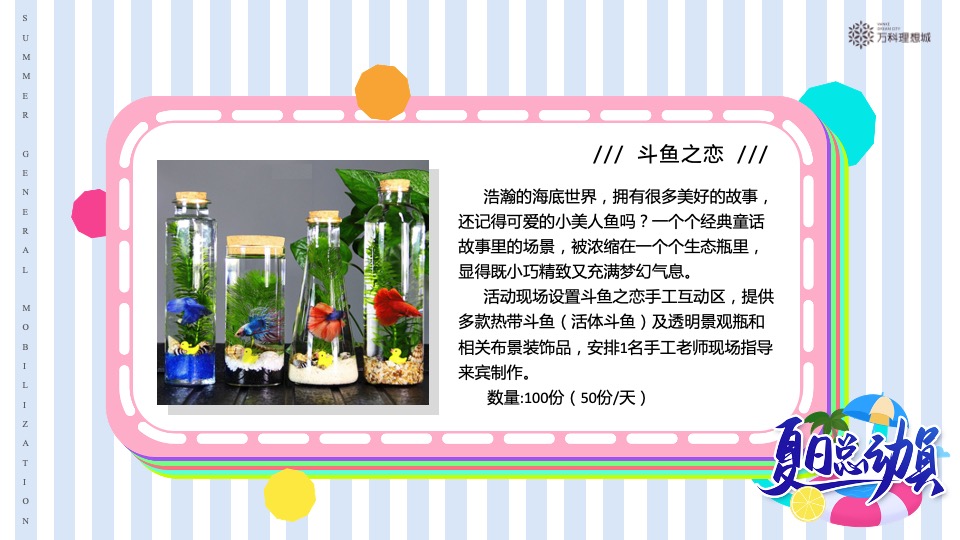 万科·理想城6月#夏日总动员#主题活动策划案