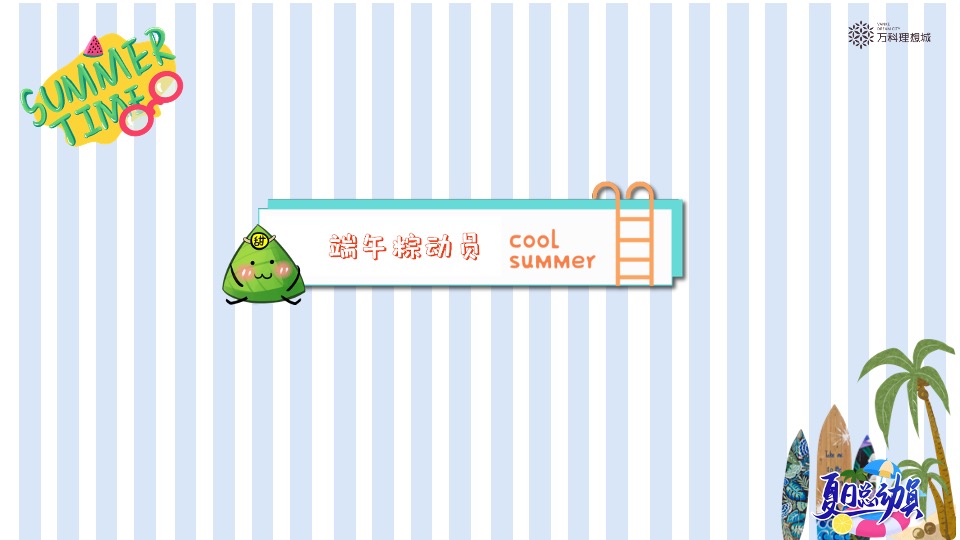 万科·理想城6月#夏日总动员#主题活动策划案