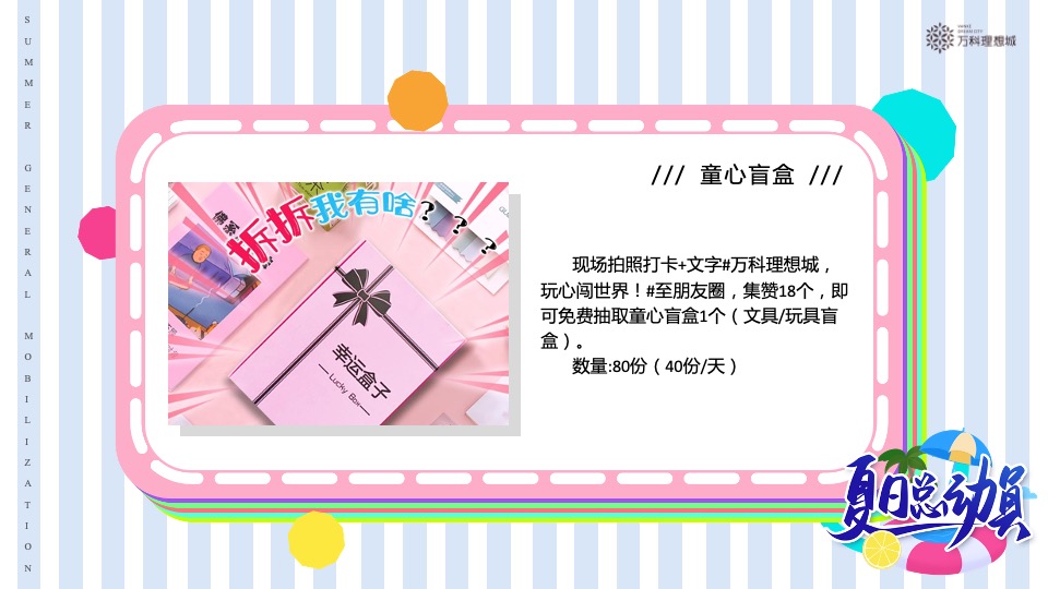 万科·理想城6月#夏日总动员#主题活动策划案