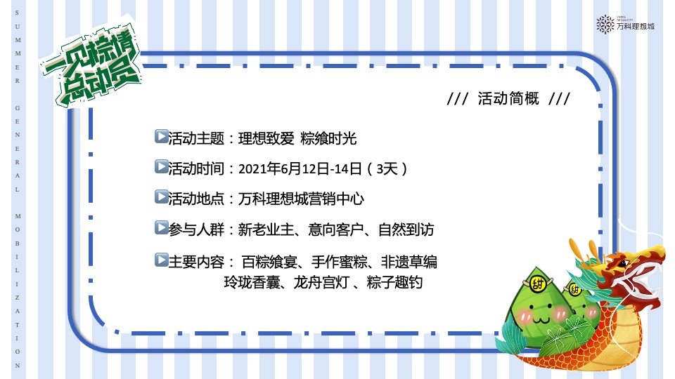 万科·理想城6月#夏日总动员#主题活动策划案