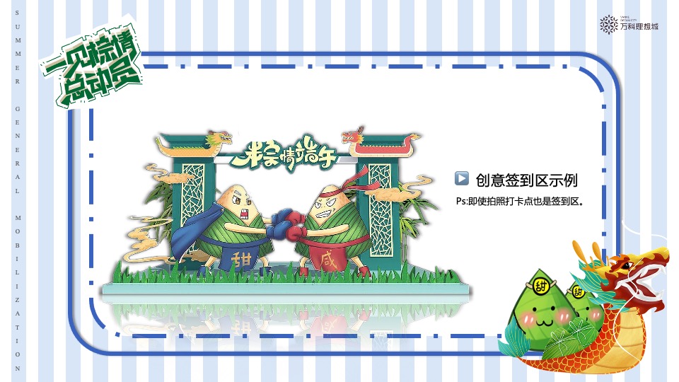 万科·理想城6月#夏日总动员#主题活动策划案