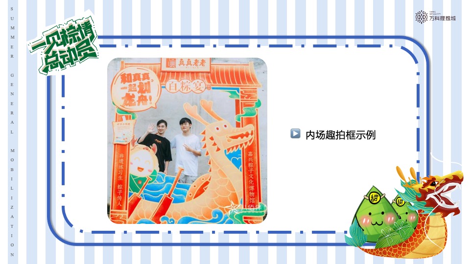 万科·理想城6月#夏日总动员#主题活动策划案