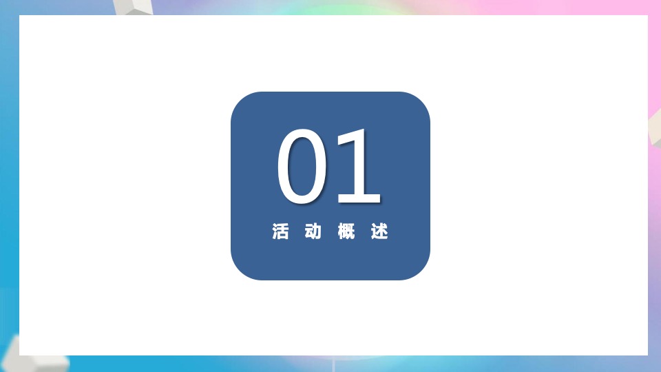 地产项目6月#唤醒初夏#主题活动策划案