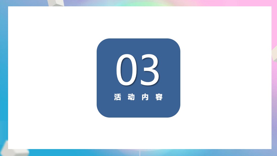 地产项目6月#唤醒初夏#主题活动策划案