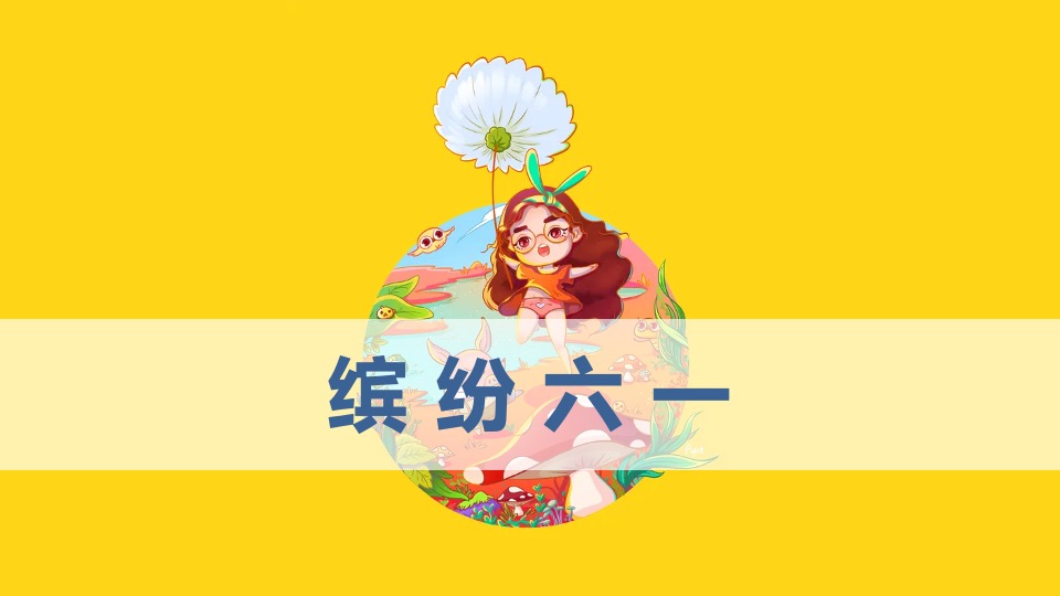 地产项目6月#唤醒初夏#主题活动策划案