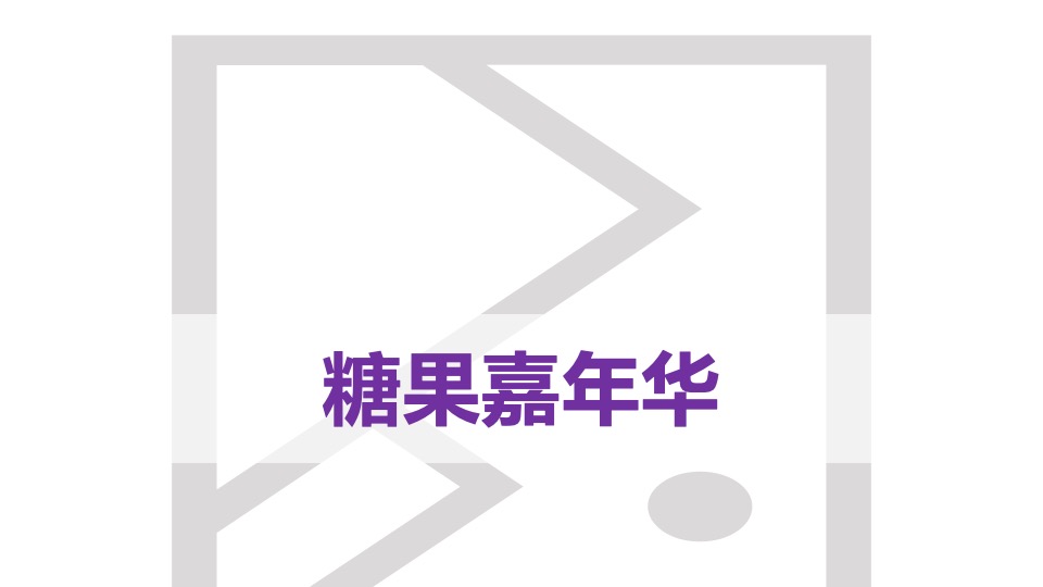 地产项目6月#唤醒初夏#主题活动策划案