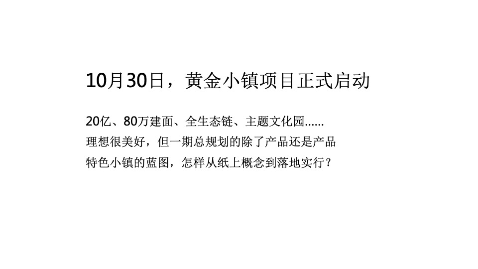 黄金产业小镇推广策略提报 #文旅#