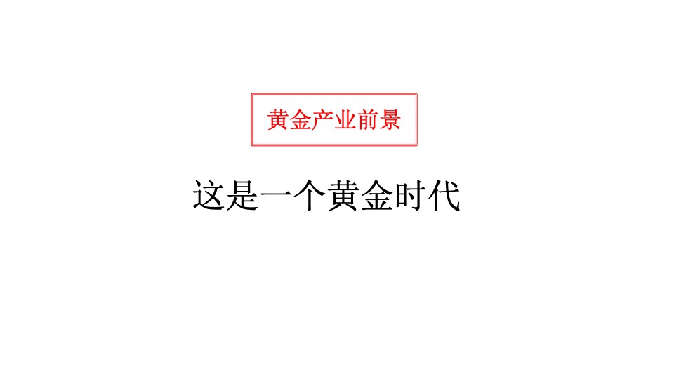 黄金产业小镇推广策略提报 #文旅#