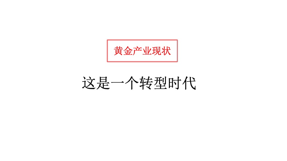 黄金产业小镇推广策略提报 #文旅#