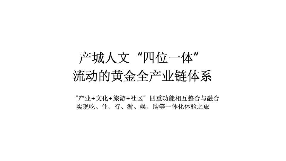 黄金产业小镇推广策略提报 #文旅#