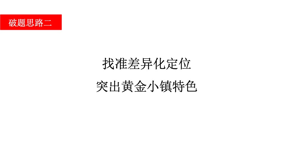 黄金产业小镇推广策略提报 #文旅#
