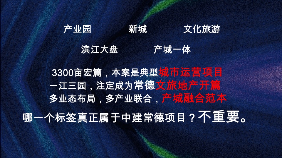 中建常德滨江项目整合推广策略提报#产城##文旅#
