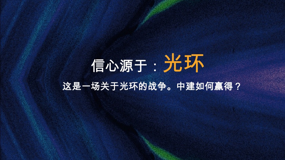 中建常德滨江项目整合推广策略提报#产城##文旅#
