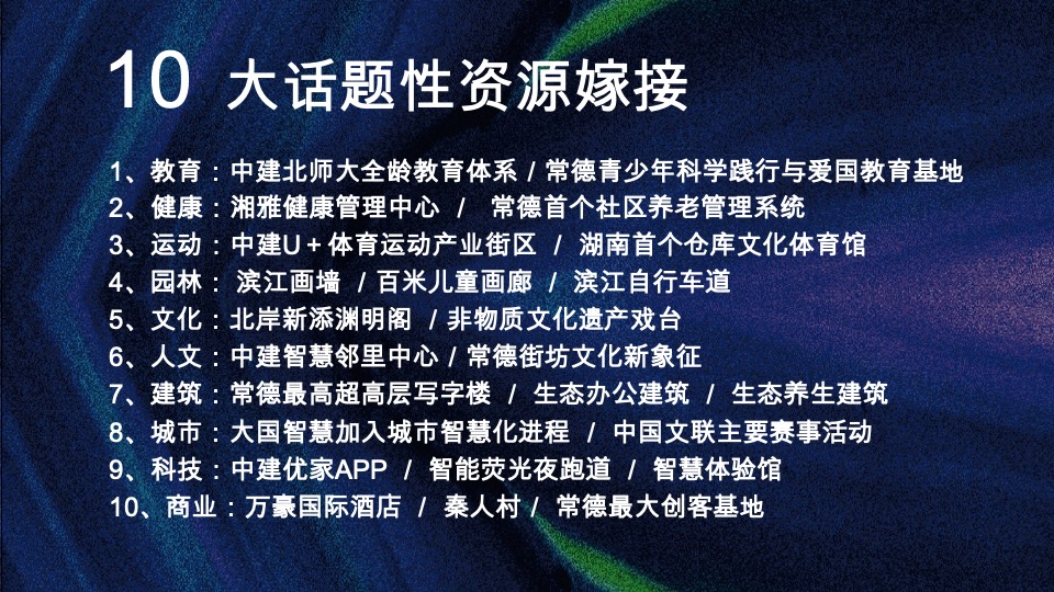 中建常德滨江项目整合推广策略提报#产城##文旅#