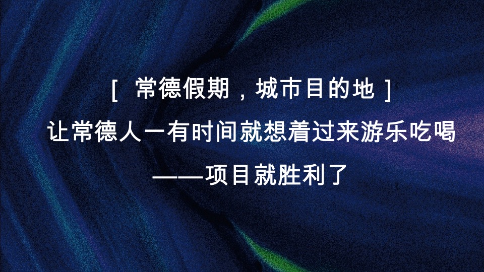中建常德滨江项目整合推广策略提报#产城##文旅#