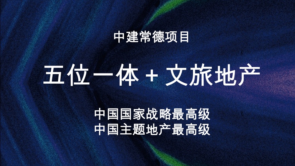 中建常德滨江项目整合推广策略提报#产城##文旅#