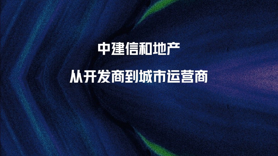 中建常德滨江项目整合推广策略提报#产城##文旅#