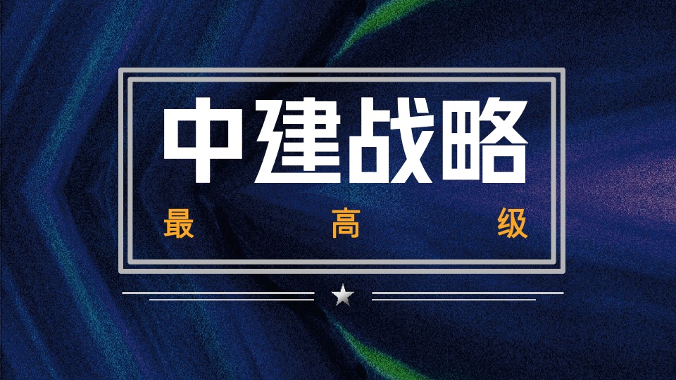 中建常德滨江项目整合推广策略提报#产城##文旅#
