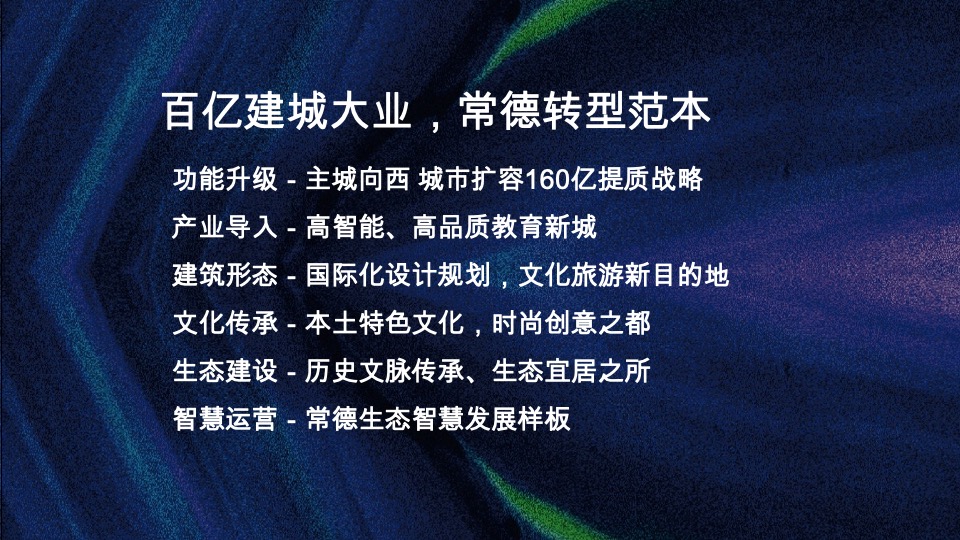 中建常德滨江项目整合推广策略提报#产城##文旅#