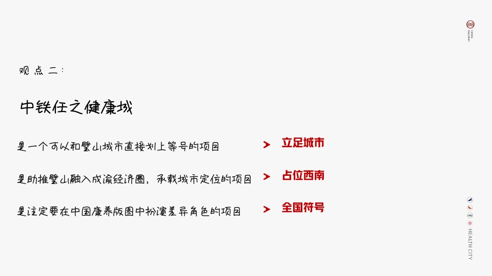 中铁健康城推广策略提报#康养##产城#