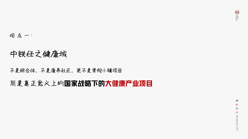 中铁健康城推广策略提报#康养##产城#