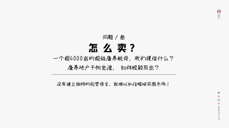 中铁健康城推广策略提报#康养##产城#