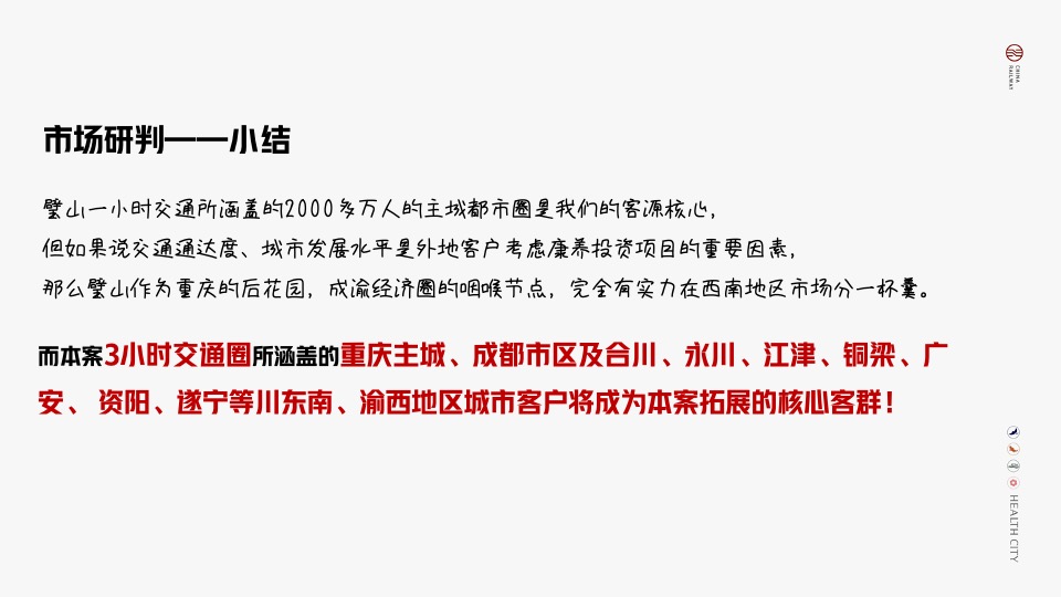 中铁健康城推广策略提报#康养##产城#