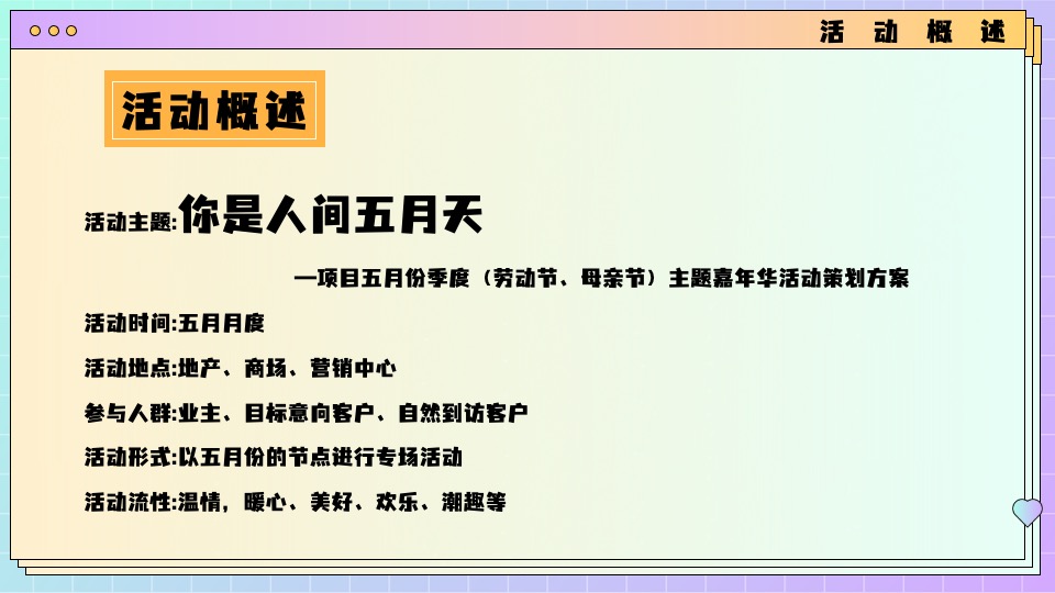 地产项目5月月度暖场系列（你是人间五月天主题）活动策划方案