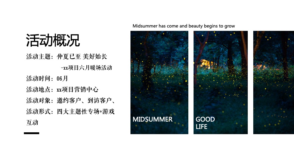 地产项目六月月度暖场系列（仲夏已至 美好始长主题）活动策划方案