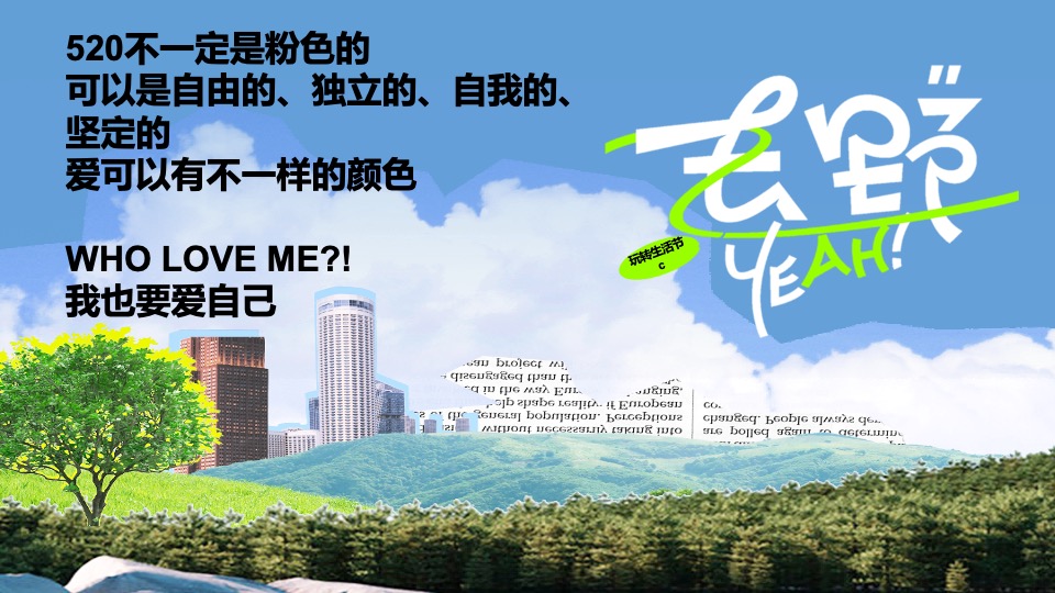 商业地产520露营生活节系列（爱自己就现在主题）活动策划方案