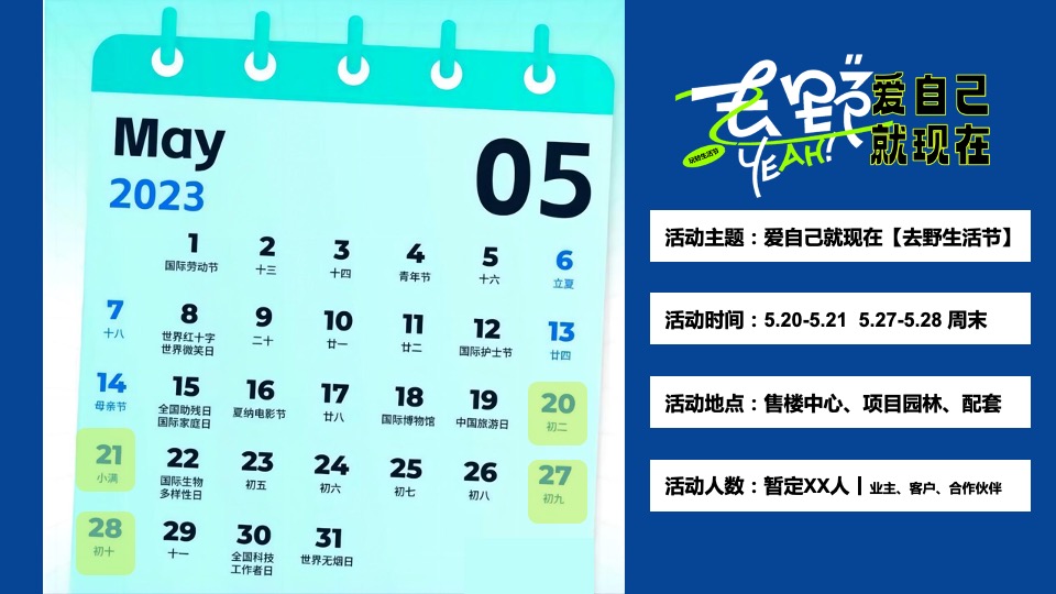 商业地产520露营生活节系列（爱自己就现在主题）活动策划方案