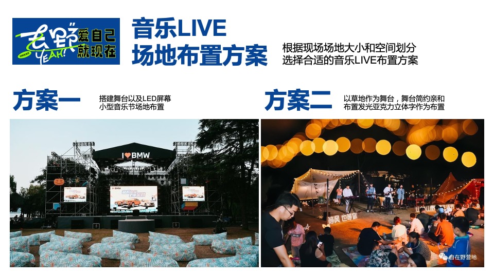 商业地产520露营生活节系列（爱自己就现在主题）活动策划方案
