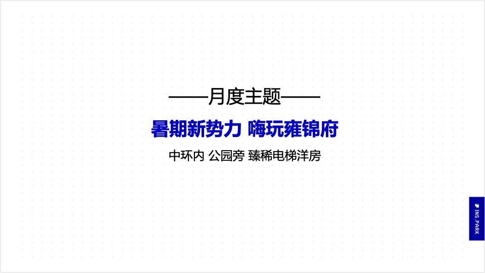 蓝光雍锦府7月推广方案#暑期陪伴##事件营销#