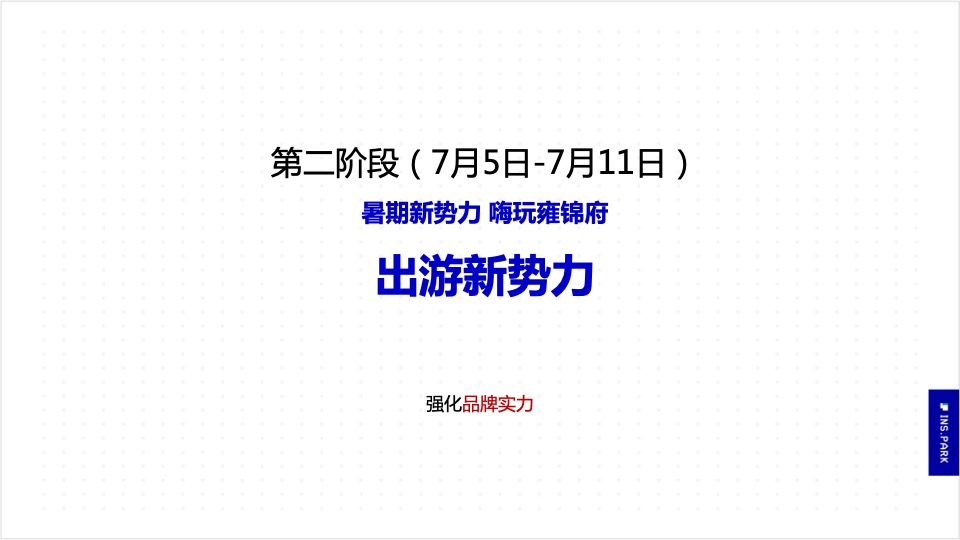 蓝光雍锦府7月推广方案#暑期陪伴##事件营销#
