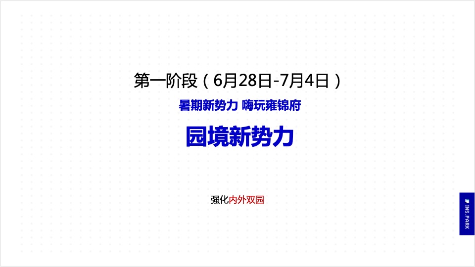 蓝光雍锦府7月推广方案#暑期陪伴##事件营销#