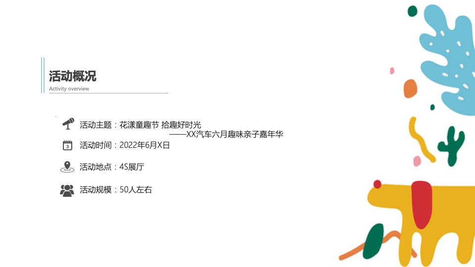 汽车品牌六月亲子嘉年华（花漾童趣节 拾趣好时光主题）活动策划方案