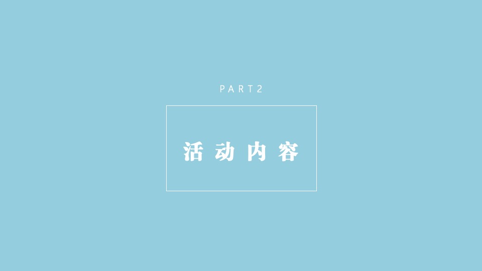 汽车品牌六月亲子嘉年华（花漾童趣节 拾趣好时光主题）活动策划方案