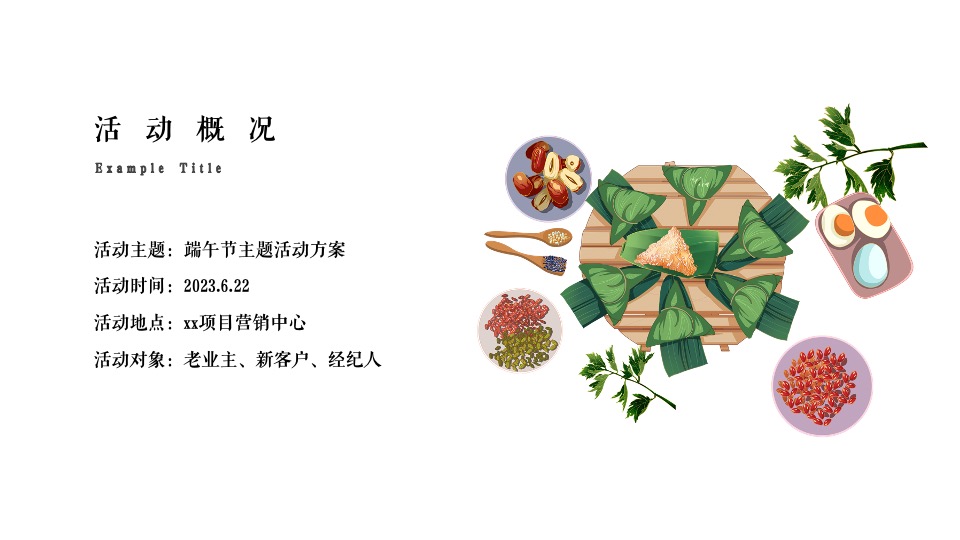 地产项目端午节主题活动策划案