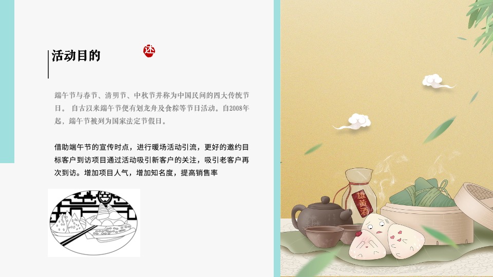 地产项目浓情端午主题活动策划案