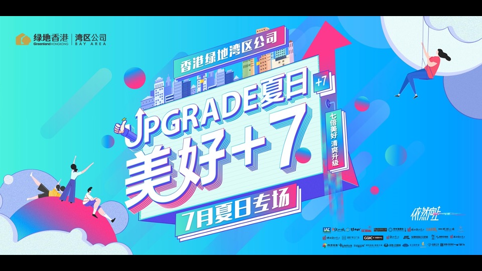 绿地湾区7月解暑计划#品牌活动##夏季主题##跨界#