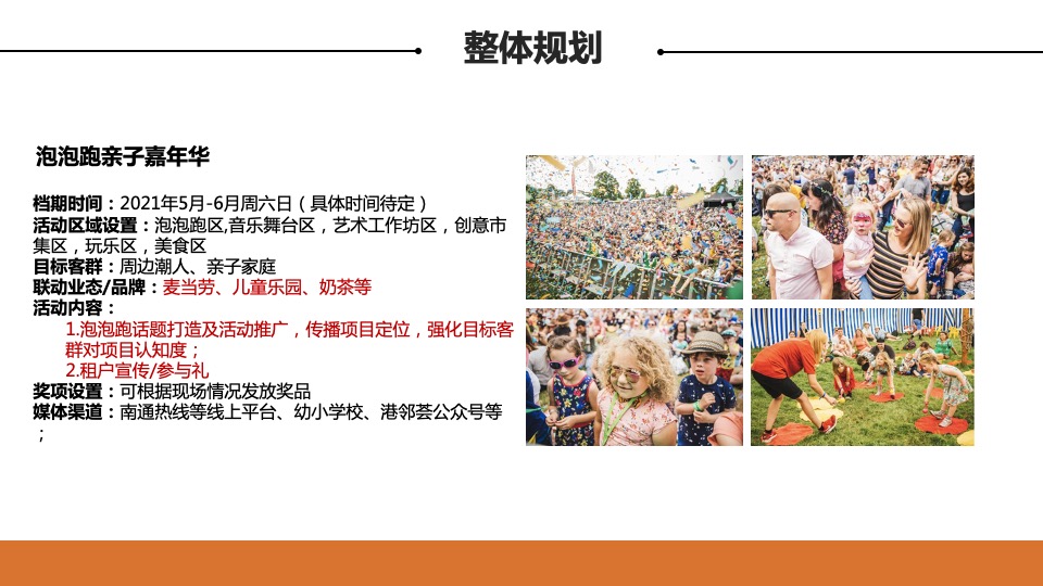 港邻荟4-7月活动策划案 #亲子才艺# #广场舞# #啤酒音乐节# #社区商铺#