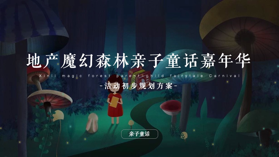 新力金海湾#魔幻森林亲子童话嘉年华#活动策划案#儿童剧#