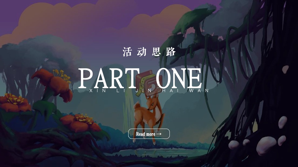 新力金海湾#魔幻森林亲子童话嘉年华#活动策划案#儿童剧#