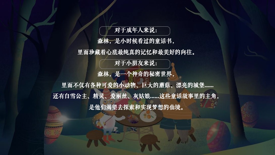 新力金海湾#魔幻森林亲子童话嘉年华#活动策划案#儿童剧#