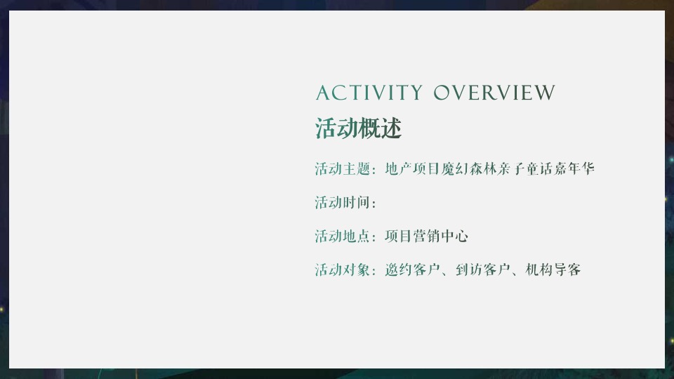 新力金海湾#魔幻森林亲子童话嘉年华#活动策划案#儿童剧#