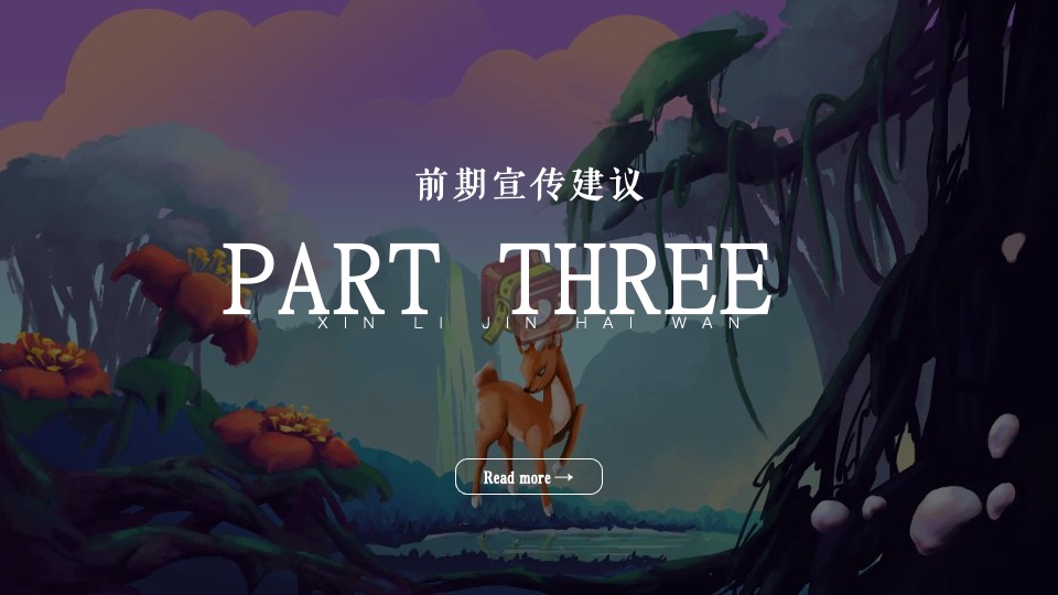 新力金海湾#魔幻森林亲子童话嘉年华#活动策划案#儿童剧#