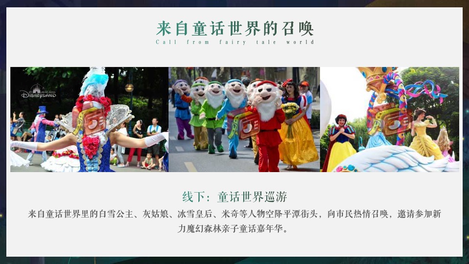 新力金海湾#魔幻森林亲子童话嘉年华#活动策划案#儿童剧#