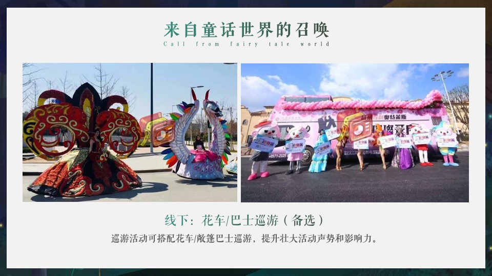 新力金海湾#魔幻森林亲子童话嘉年华#活动策划案#儿童剧#