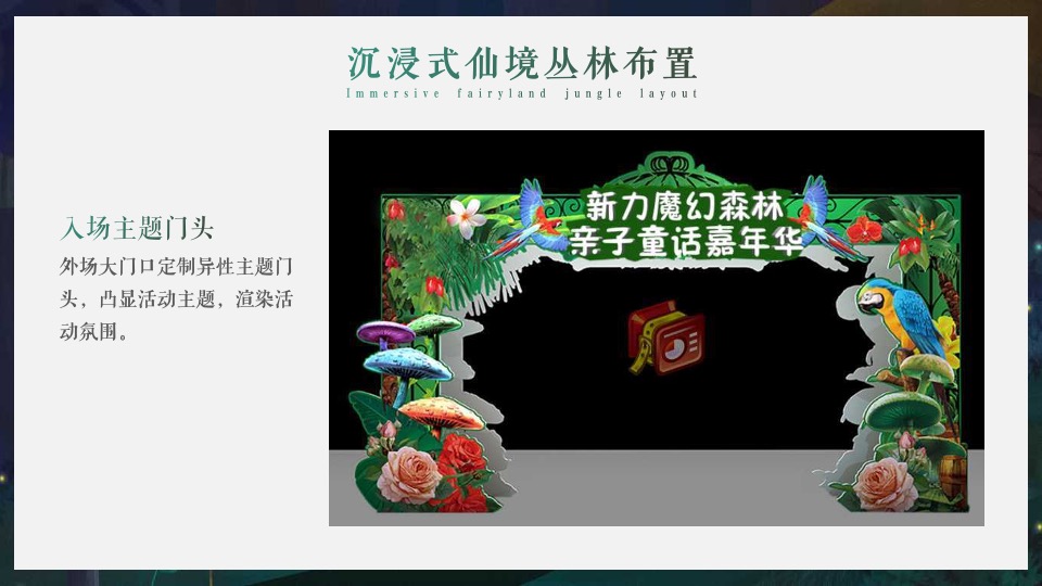 新力金海湾#魔幻森林亲子童话嘉年华#活动策划案#儿童剧#